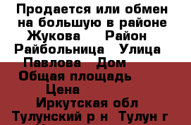 Продается или обмен на большую,в районе Жукова!  › Район ­ Райбольница › Улица ­ Павлова › Дом ­ 28 › Общая площадь ­ 40 › Цена ­ 950 000 - Иркутская обл., Тулунский р-н, Тулун г. Недвижимость » Квартиры продажа   . Иркутская обл.